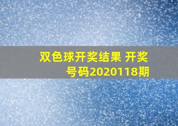 双色球开奖结果 开奖号码2020118期